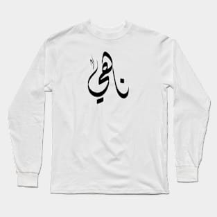 Nahy Arabic name ناهي Long Sleeve T-Shirt